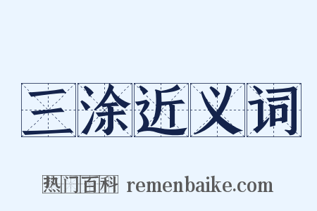 三涂近义词是什么意思的图片